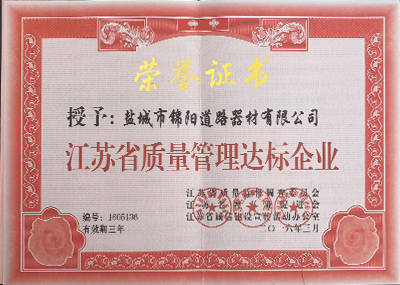 江蘇省質(zhì)量管理達(dá)標(biāo)企業(yè)